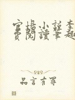 官场小说李霖免费阅读笔趣阁