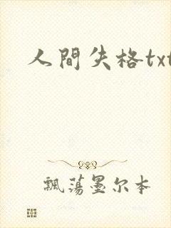 人间失格txt封面