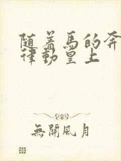 随着马的奔跑而律动皇上封面