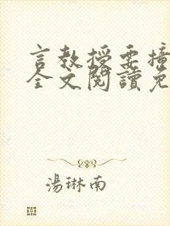 言教授要撞坏了全文阅读免费下载