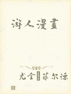 游人漫画