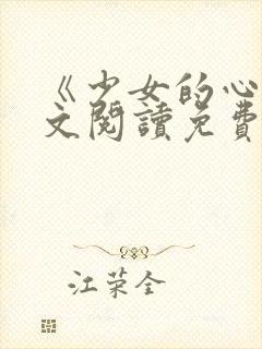 《少女的心》原文阅读免费