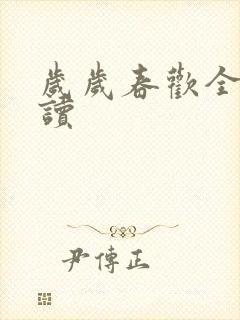 岁岁春欢全文阅读