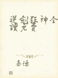 逆剑狂神全文阅读免费