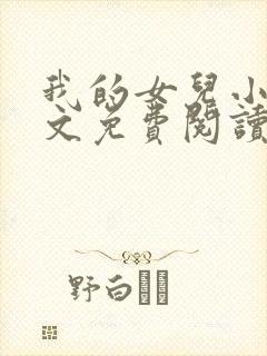 我的女儿小可全文免费阅读