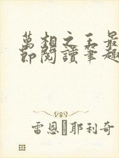 万相之王最新章节阅读笔趣阁