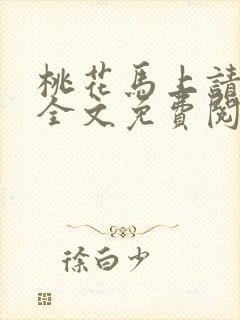 桃花马上请长缨全文免费阅读