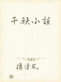 千秋小说