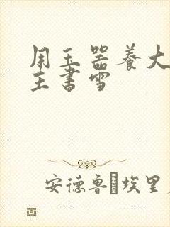 用玉器养大的公主书雪