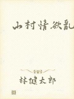 山村情欲乱小说