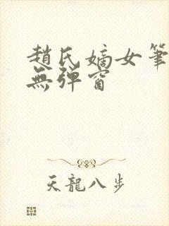 赵氏嫡女笔趣阁无弹窗