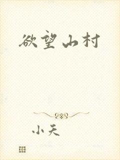 欲望山村封面