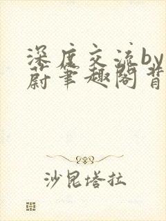 深度交流by蔚蔚笔趣阁背景故事