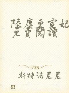 陆尘曹宣妃全文免费阅读