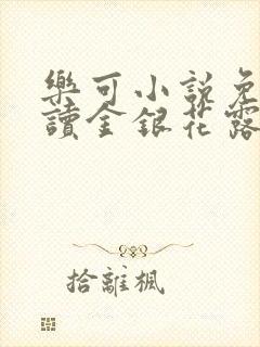 乐可小说免费阅读金银花露txt