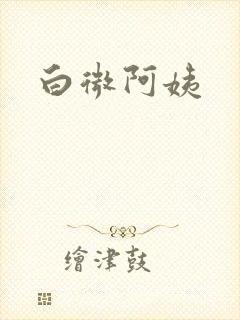 白微阿姨
