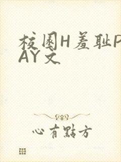 校园H羞耻PLAY文