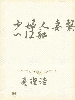 少妇人妻系列1～12部