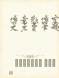 傅意欢傅宸深全文免费笔趣阁小说