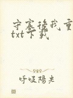 守寡后我重生了txt下载