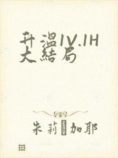 升温1V.1H大结局