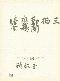 暗恋节拍三三娘笔趣阁