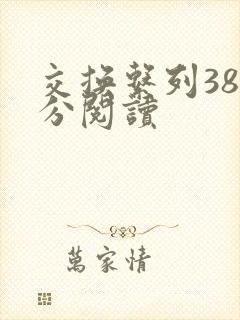 交换系列38部分阅读封面