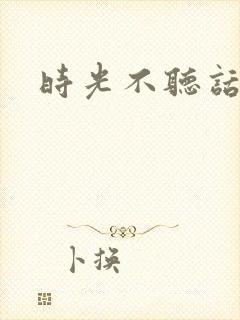 时光不听话