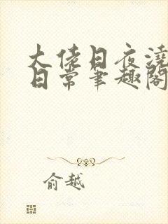 大佬日夜浇灌的日常笔趣阁全文