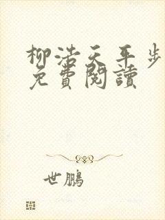 柳浩天平步青云免费阅读