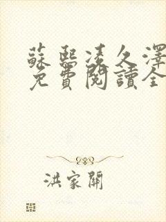 苏熙凌久泽小说免费阅读全文笔趣阁