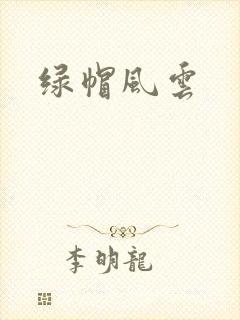 绿帽风云