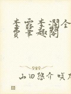 李霖李澜全文免费笔趣阁