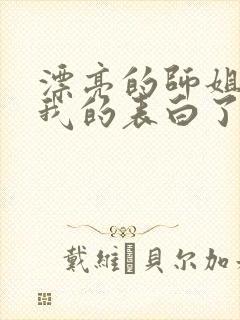 漂亮的师姐接受我的表白了