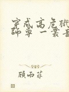 穿成高危职业之师尊 一丛音