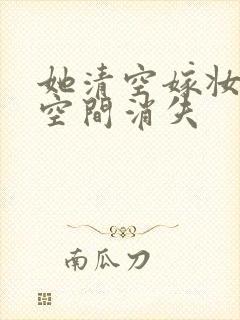 她清空嫁妆搬进空间消失