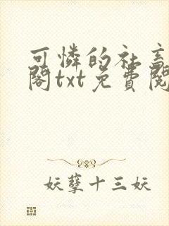 可怜的社畜笔趣阁txt免费阅读封面