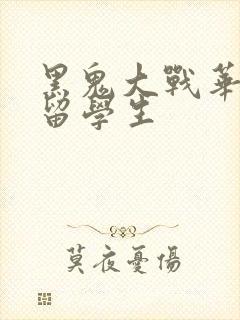 黑鬼大战华裔女留学生