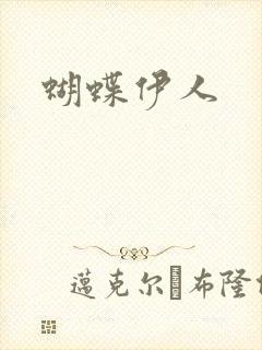 蝴蝶伊人