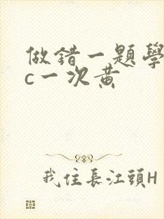 做错一题学长就c一次黄