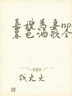 长嫂为妻npn暮色酒歌全文