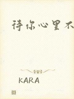 待你心里不挪窝