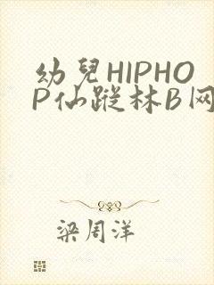 幼儿HIPHOP仙踪林B网