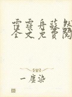 霍霆舟苏然小说全文免费阅读