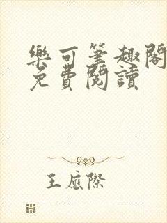 乐可笔趣阁全文免费阅读封面