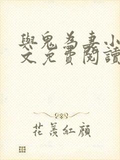 与鬼为妻小说全文免费阅读