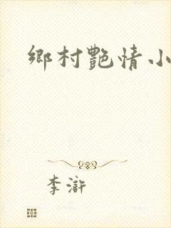 乡村艳情小说
