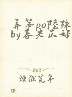 弄筝po陆殊词by春光正好