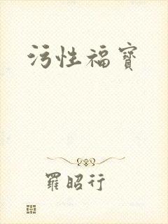 污性福宝