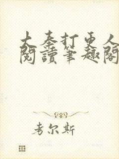 大奉打更人免费阅读笔趣阁